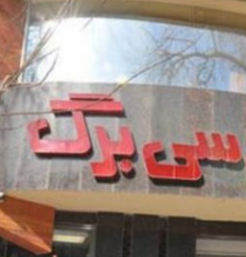 فندق سی برک