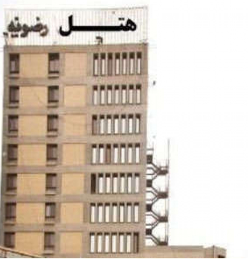 فندق الرضوية في مشهد